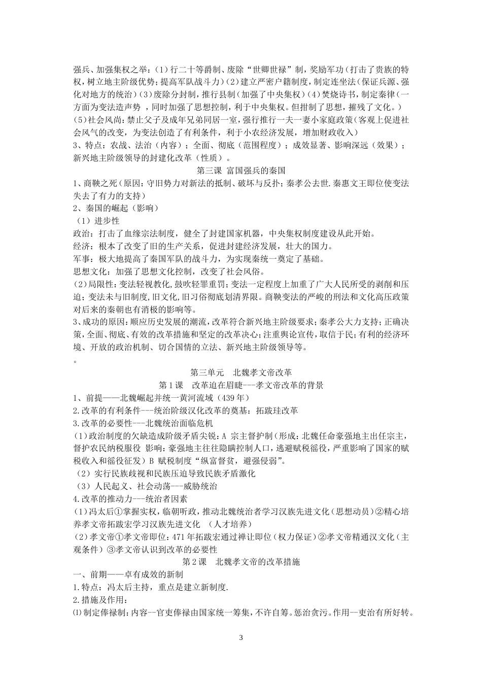 高中历史选修一重大改革知识点整理_第3页