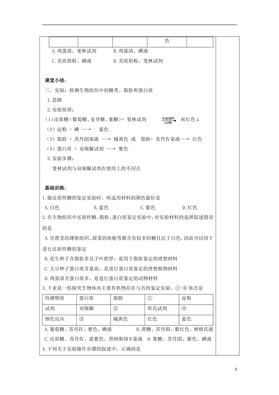 高中生物第二章组成细胞的分子检测生物组织中的糖类脂肪和蛋白质教案新人教必修_第3页