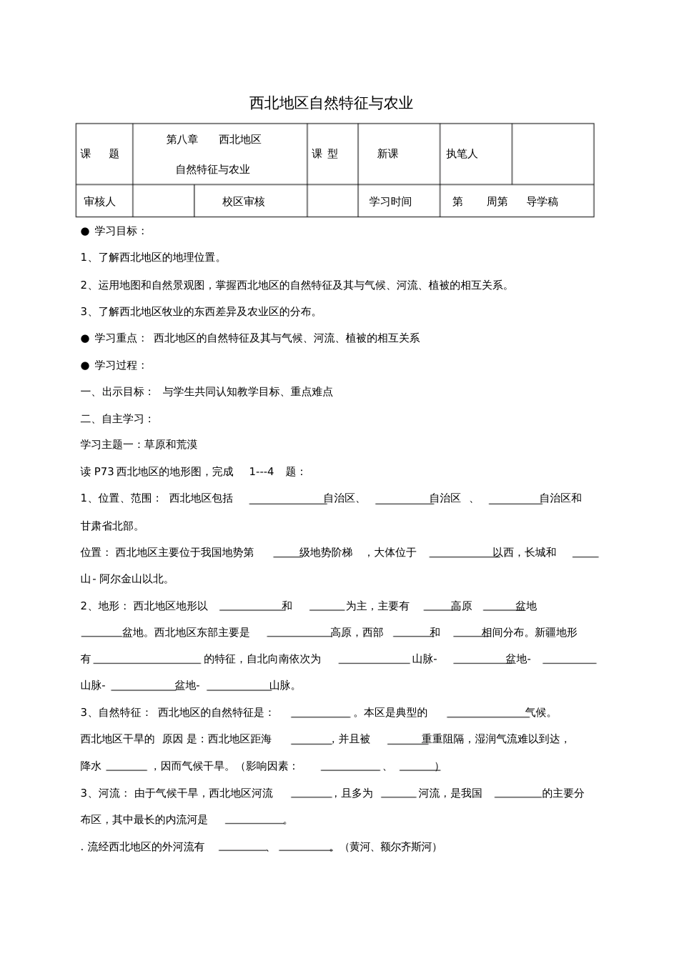 2017八年级地理下册第八章西北地区西北地区的自然特征与农业学案2(无答案)(新版)新人教版_第1页