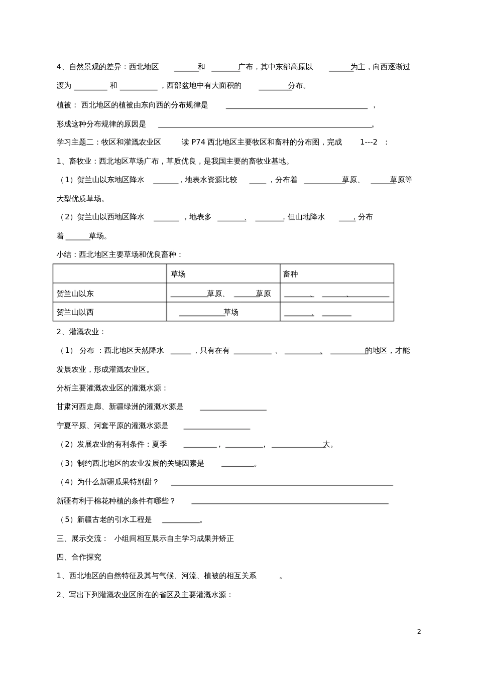 2017八年级地理下册第八章西北地区西北地区的自然特征与农业学案2(无答案)(新版)新人教版_第2页