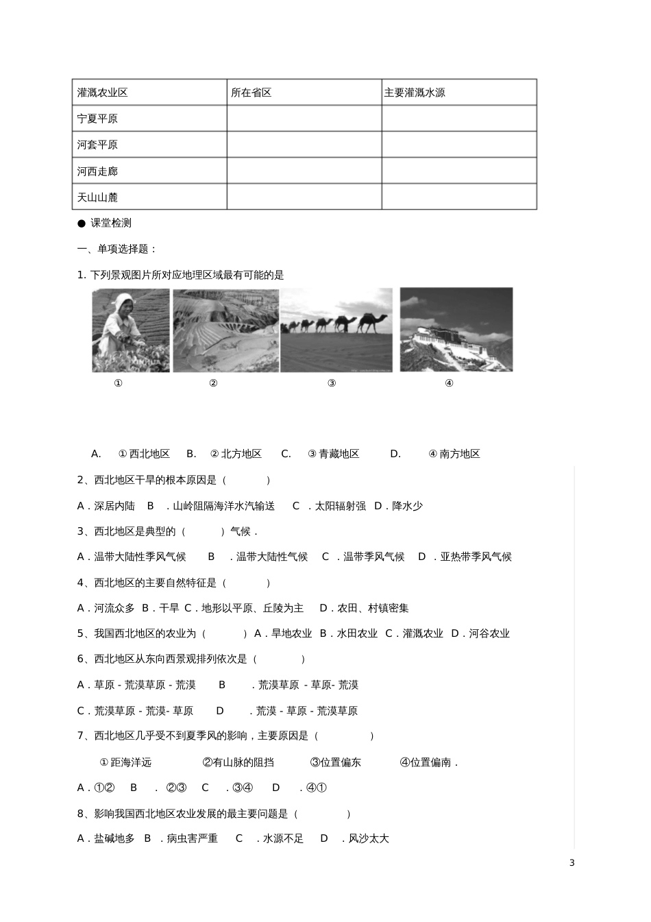 2017八年级地理下册第八章西北地区西北地区的自然特征与农业学案2(无答案)(新版)新人教版_第3页