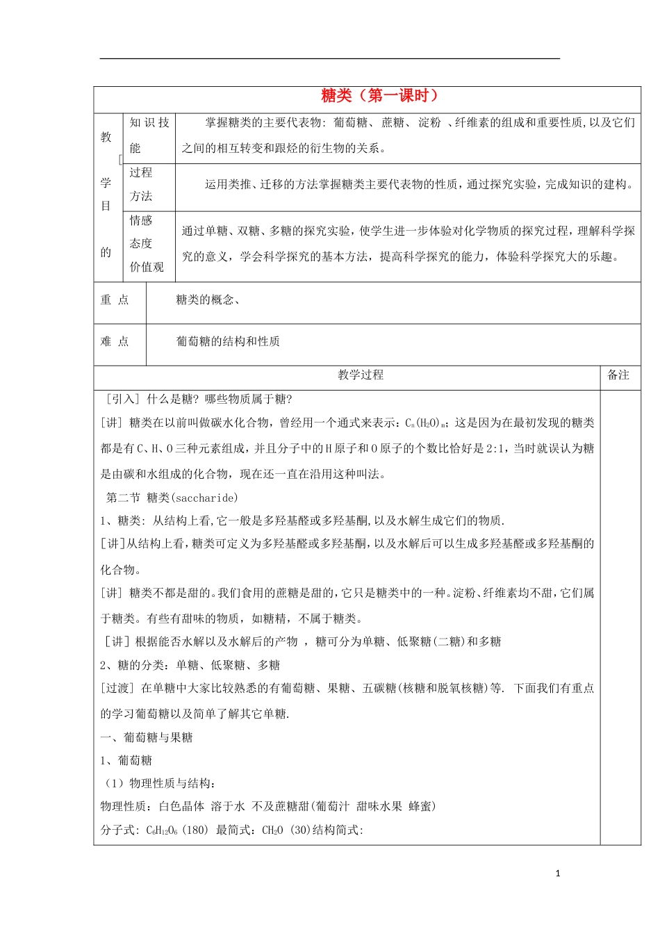 高中化学第四章生命中的基础有机化学物质糖类教案新人教版选修_第1页