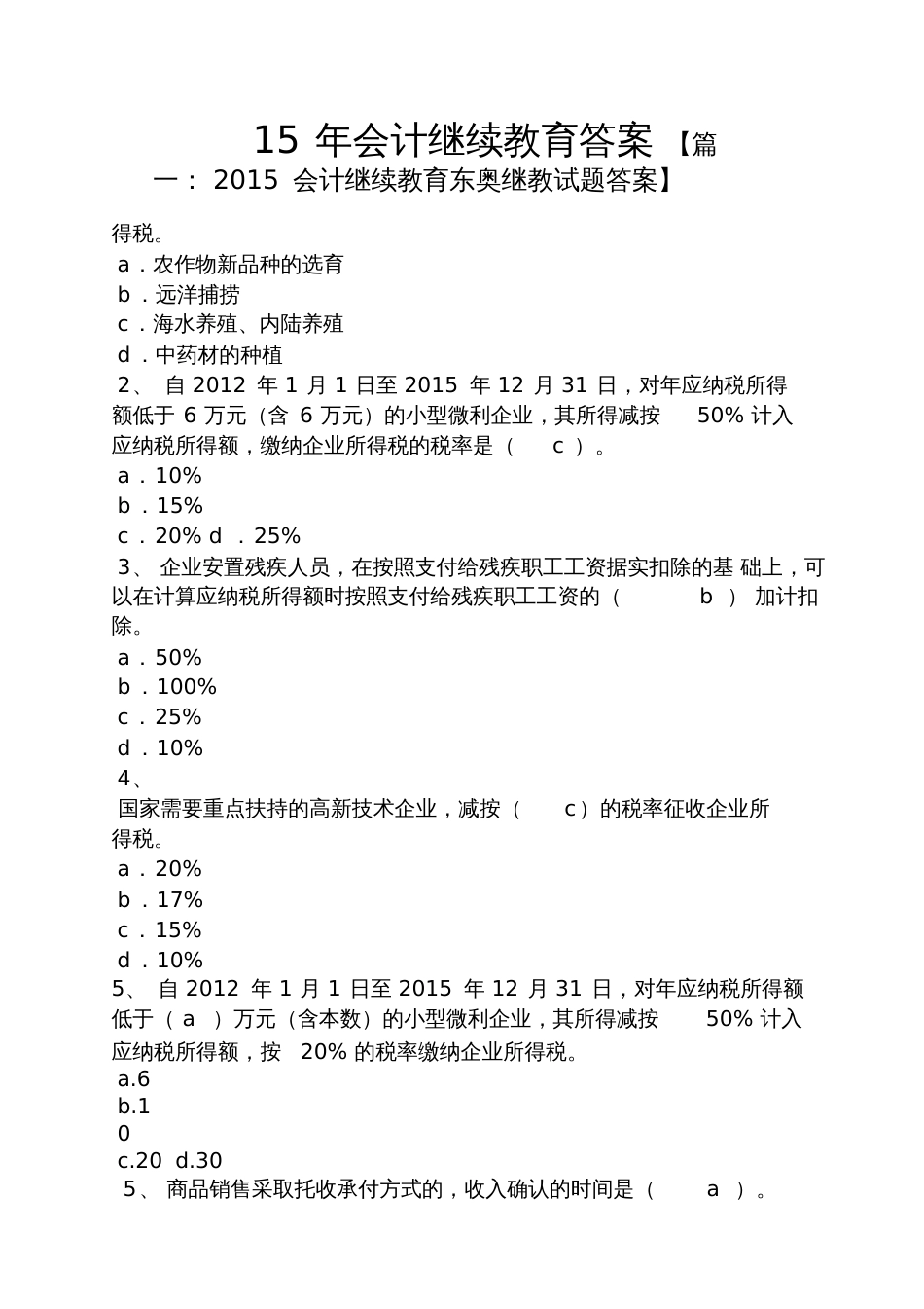 15年会计继续教育答案_第1页