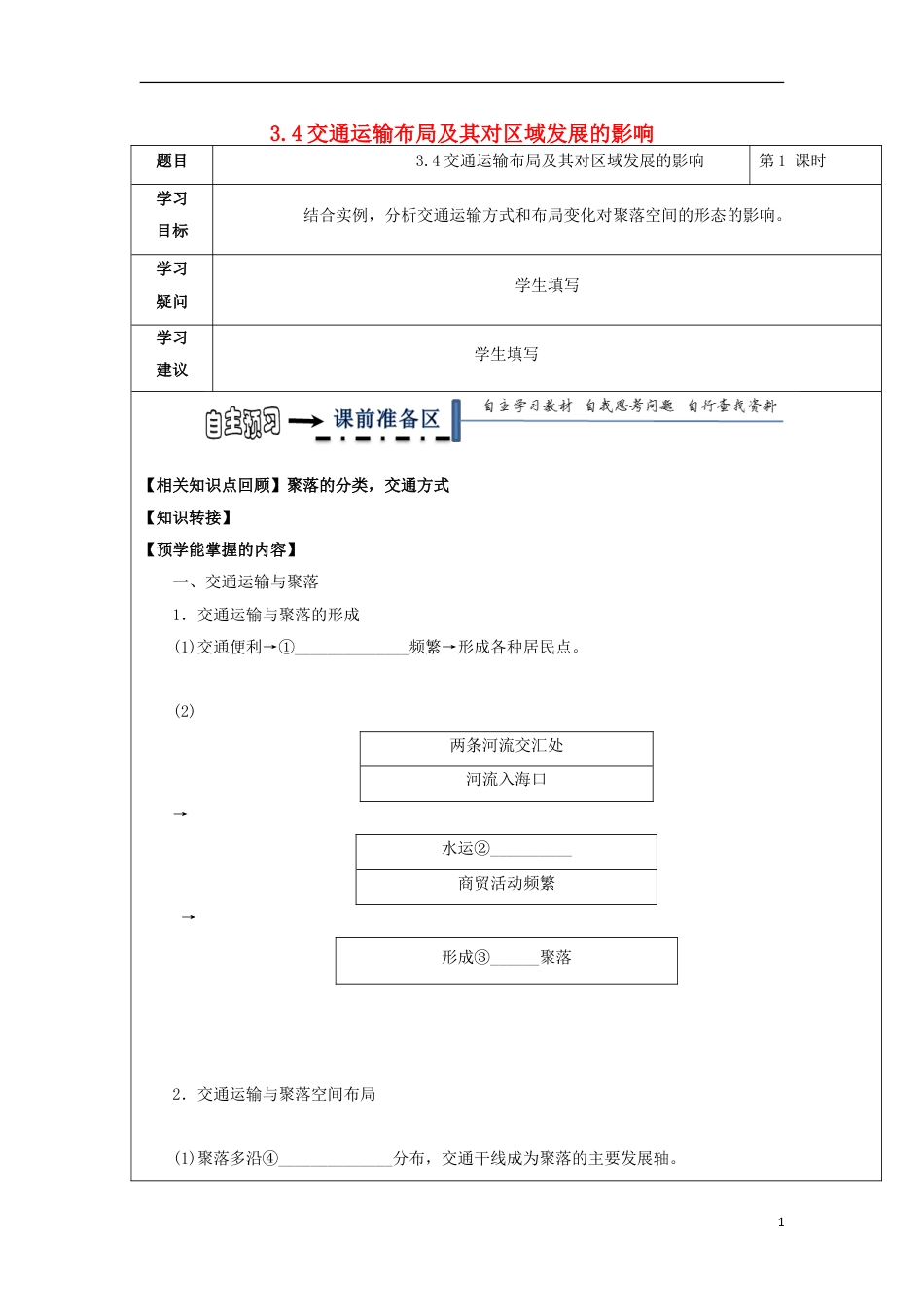 高中地理第三章域产业活动34交通运输布局及其对域发展的影响第3课时学案湘教必修2_第1页