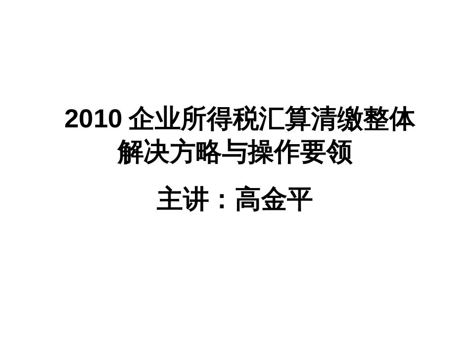 高金平所得税汇算讲稿_第1页