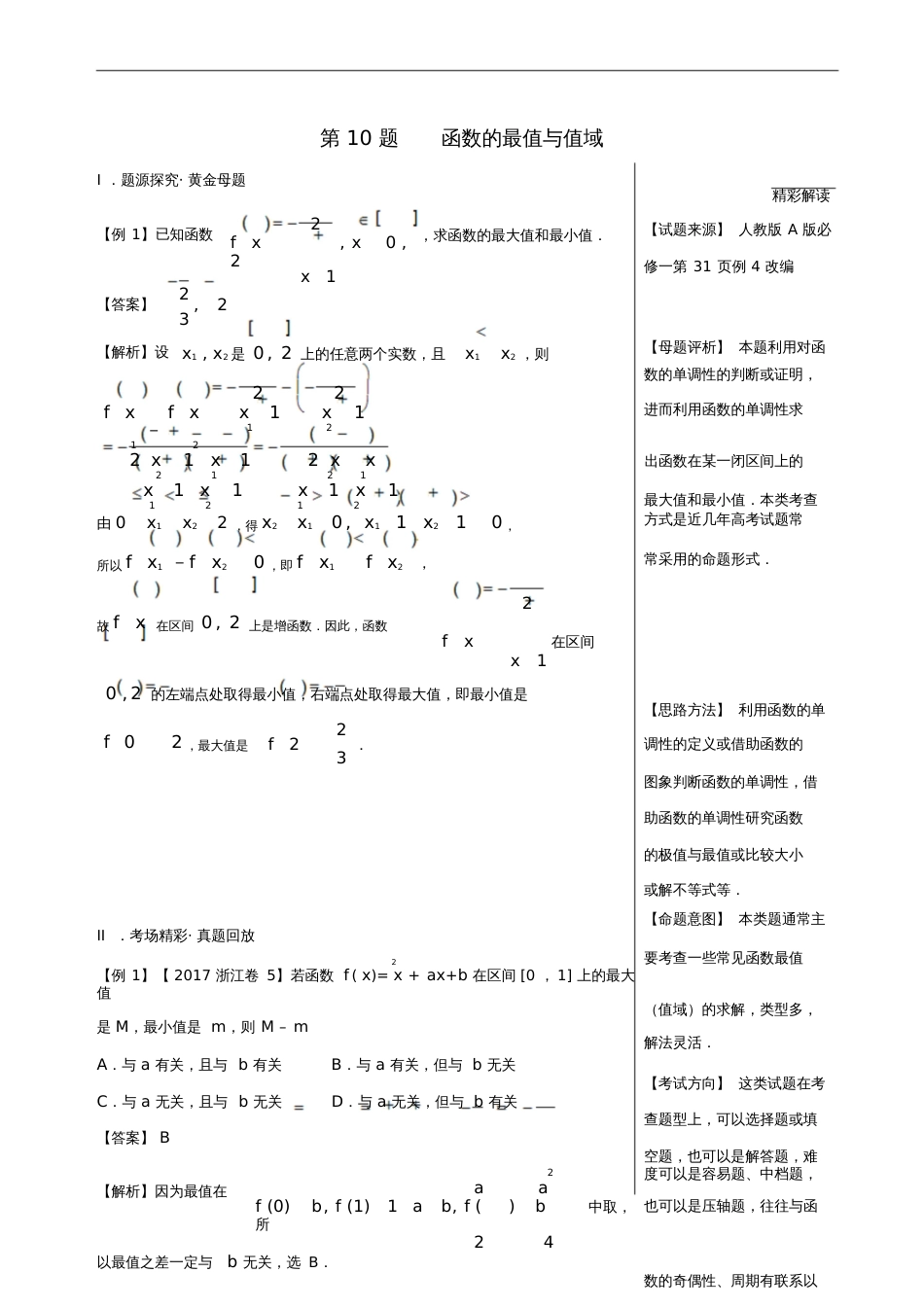 2018年高考数学黄金100题系列第10题函数的最值与值域文_第1页