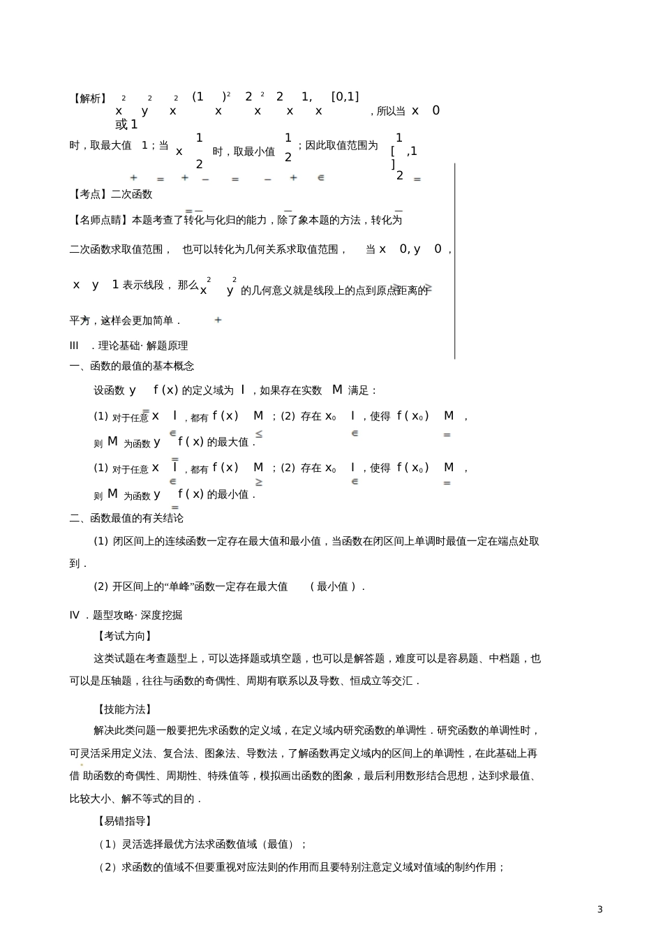 2018年高考数学黄金100题系列第10题函数的最值与值域文_第3页