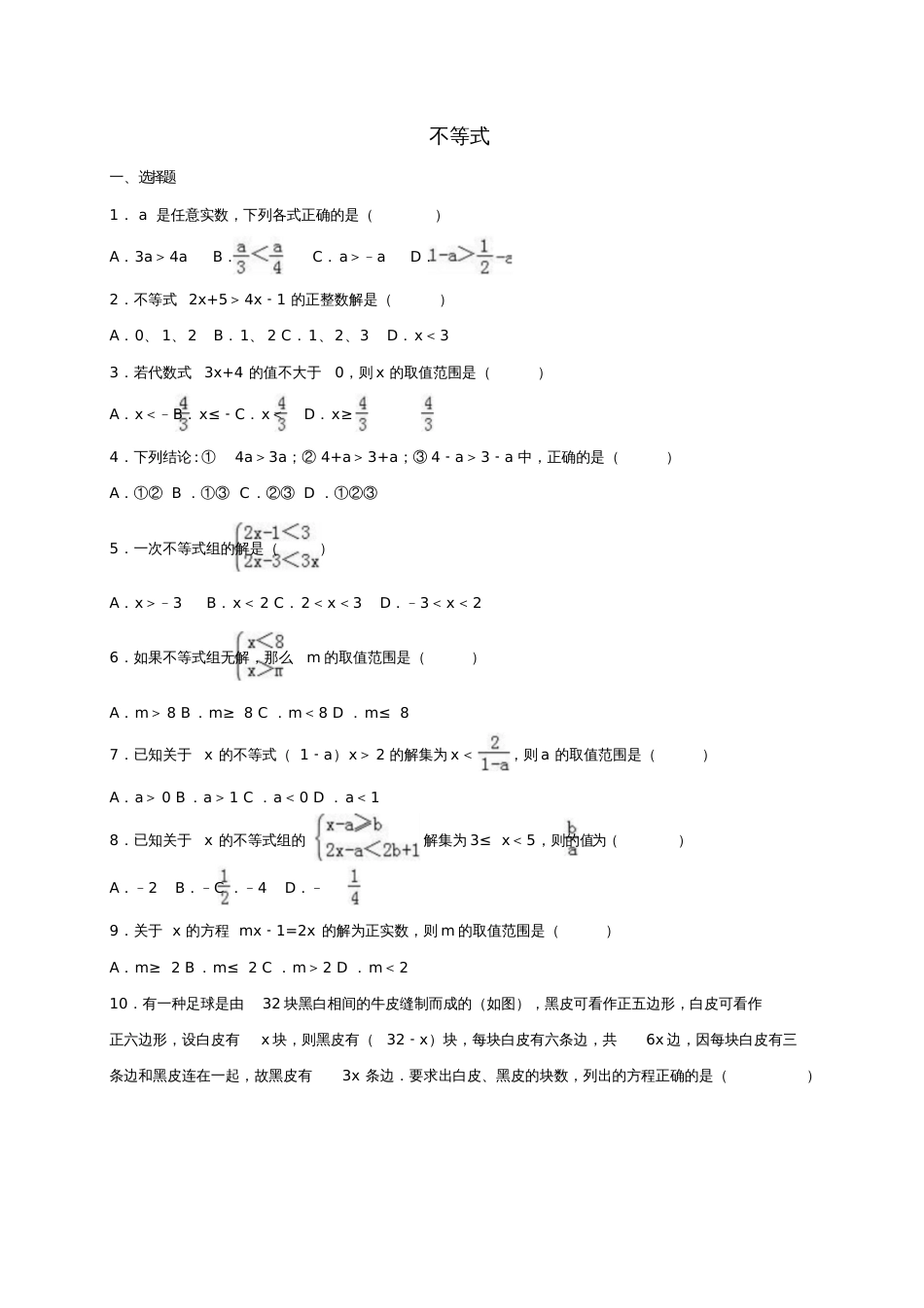 2017年中考数学专题复习不等式(含解析)_第1页