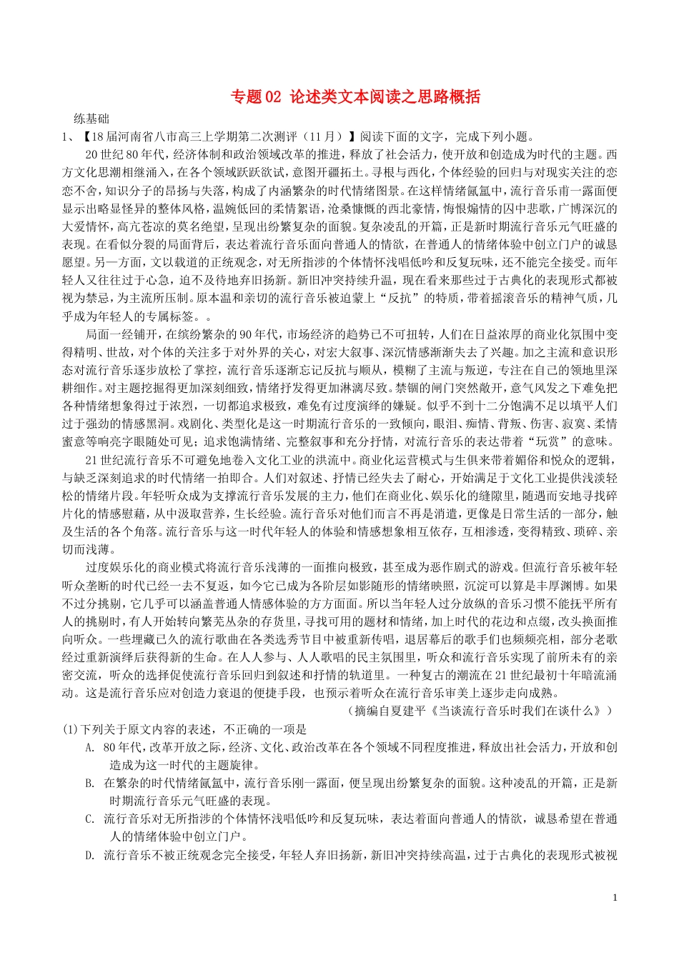 高考语文二轮复习专题论述类文本阅读之思路概括练_第1页