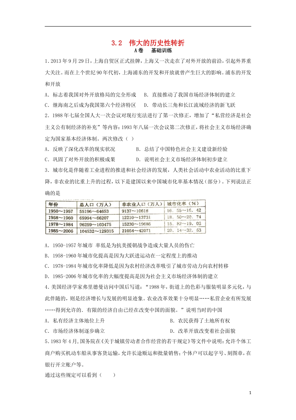 高中历史专题三中国社会主义建设道路的探索3.2伟大的历史性转折课时训练A人民版必修2_第1页
