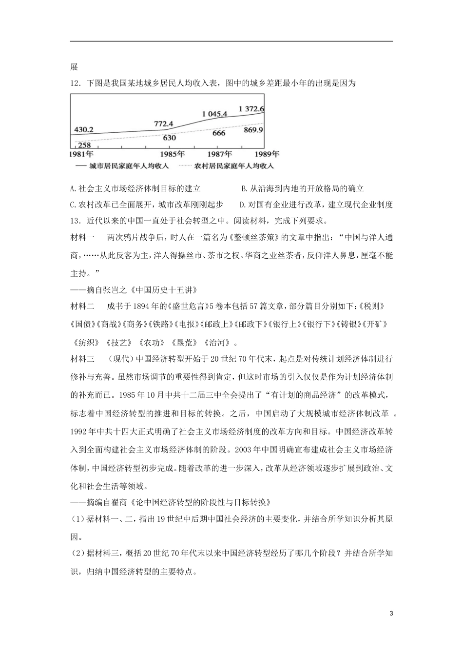 高中历史专题三中国社会主义建设道路的探索3.2伟大的历史性转折课时训练A人民版必修2_第3页