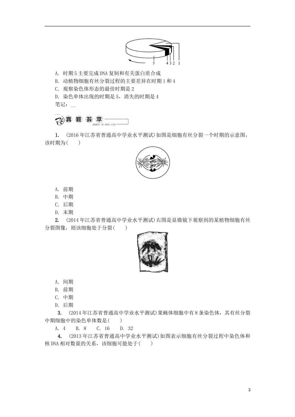 高中生物第七讲细胞增殖学案苏教必修_第3页