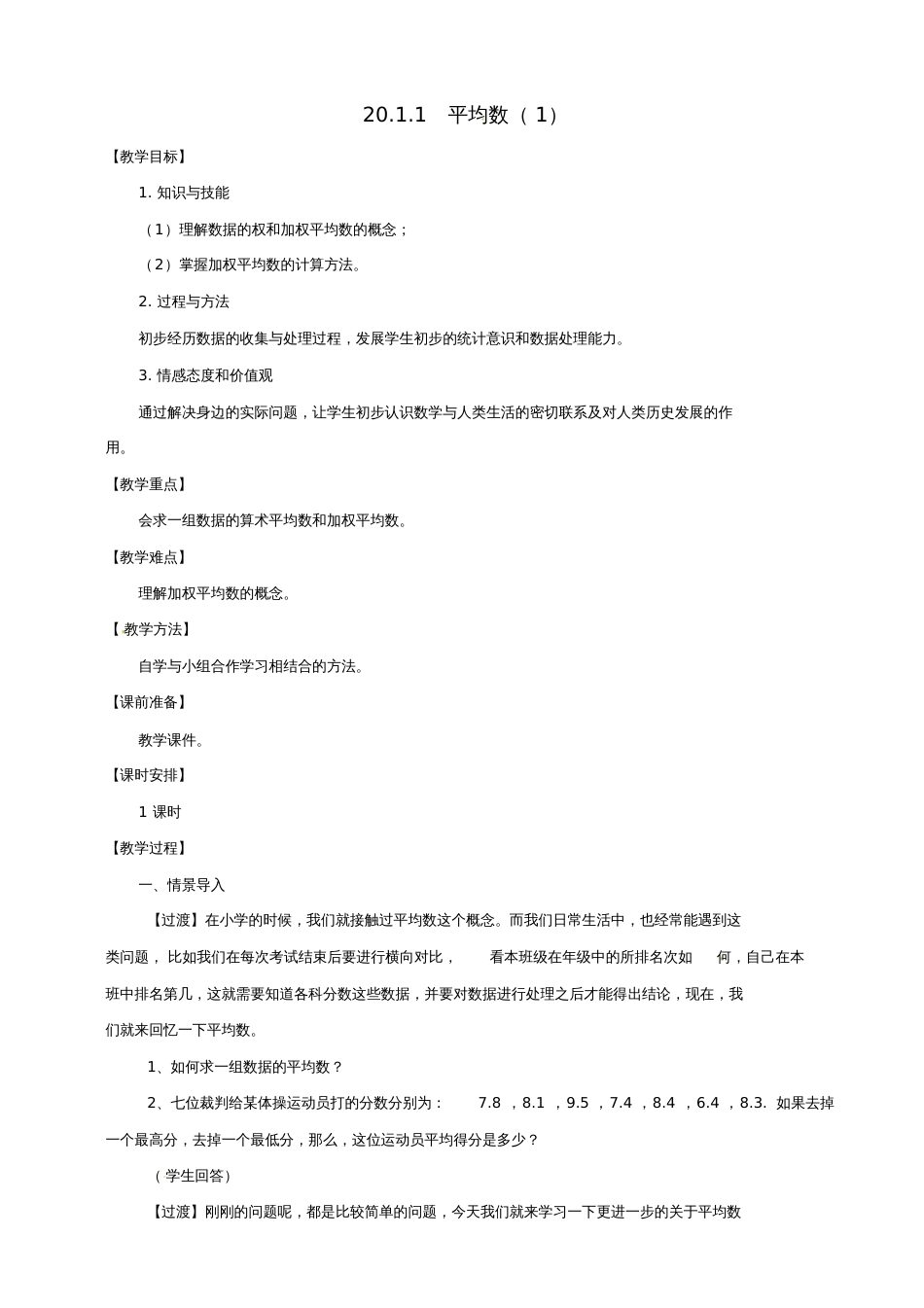 2018八年级数学下册20.1数据的集中趋势20.1.1平均数(1)教案(新版)新人教版_第1页