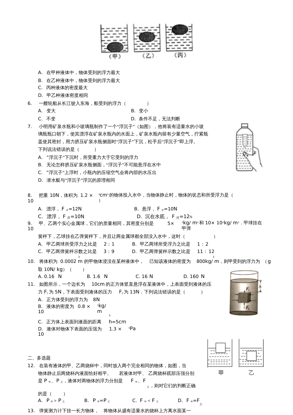 2018学年八年级物理下册第十章浮力单元测验试卷(新版)新人教版_第2页