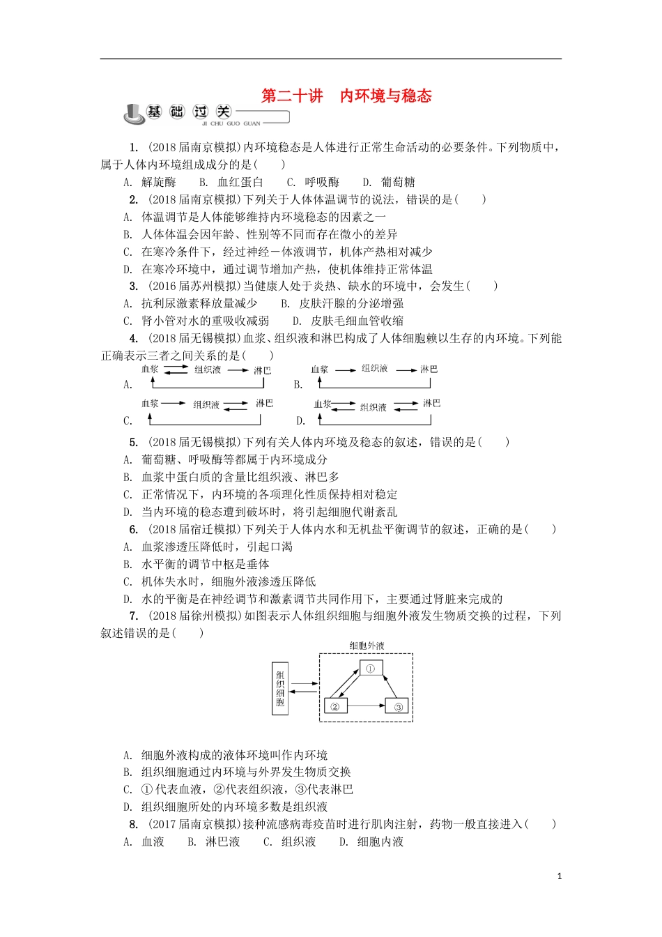 高中生物第二十讲内环境与稳态练习苏教必修_第1页