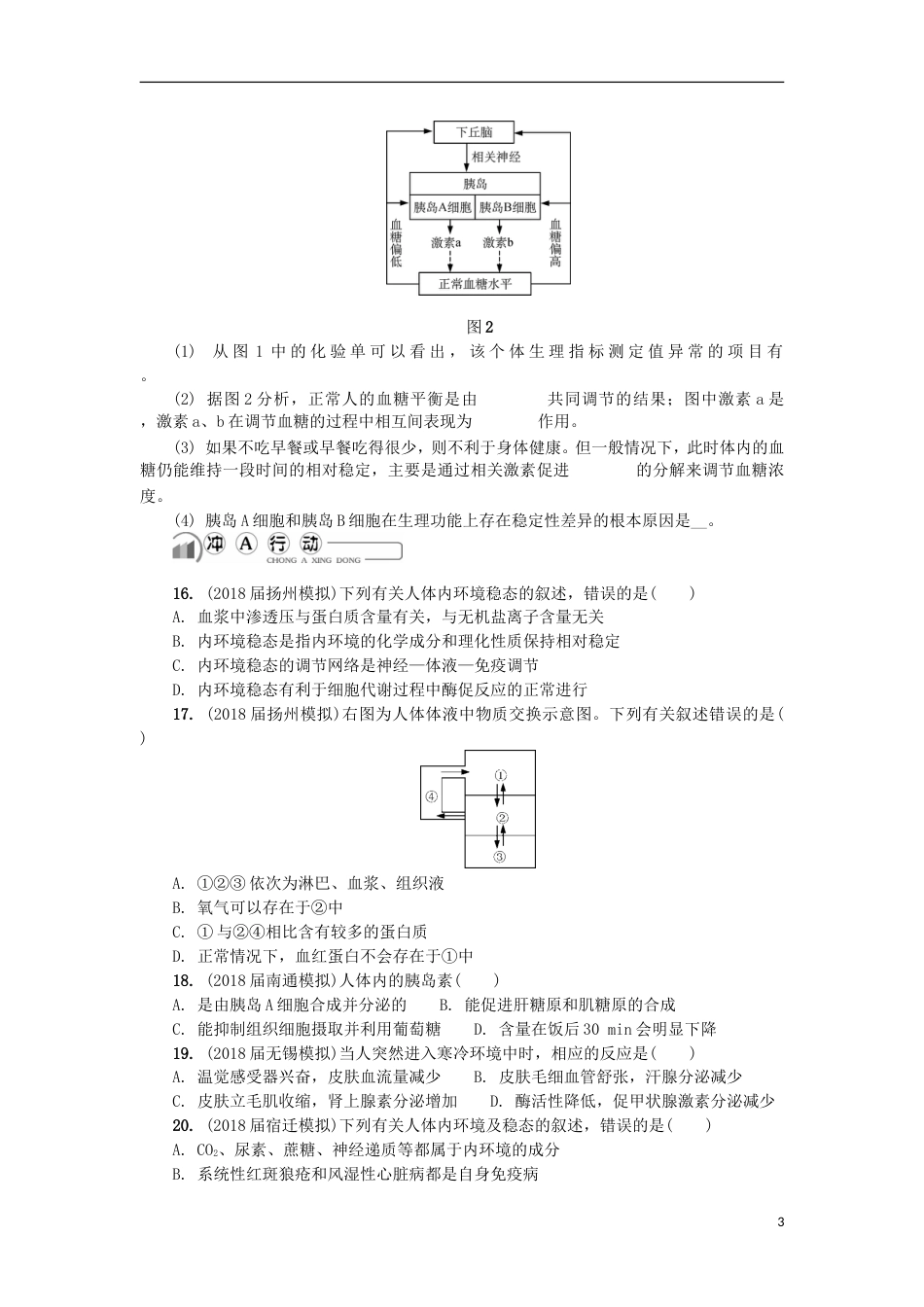 高中生物第二十讲内环境与稳态练习苏教必修_第3页