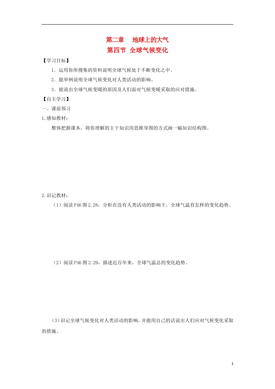 高中地理第二章地球上的大气第四节全球气候变化导学案新人教必修_第1页