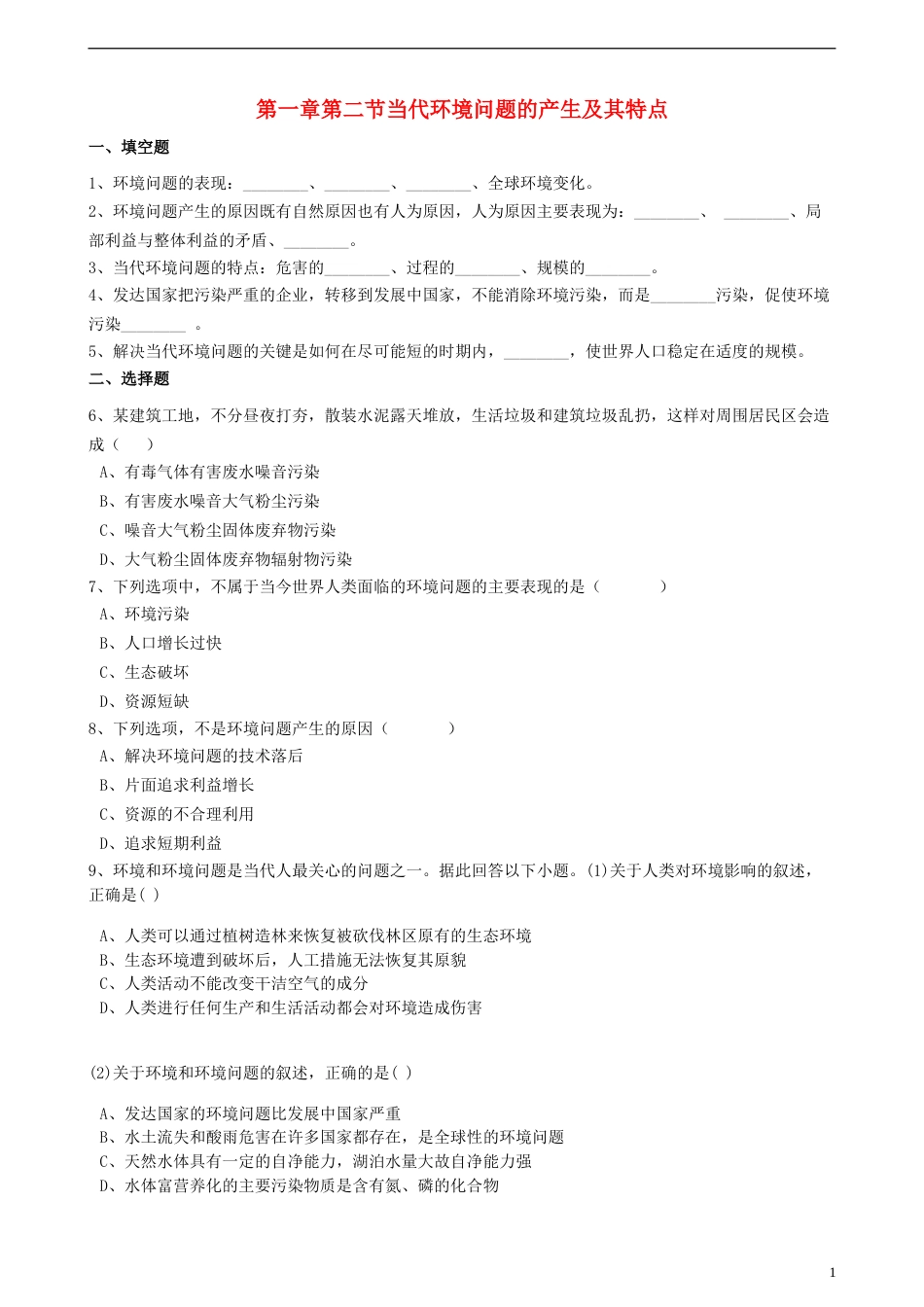 高中地理第一章环境与环境问题第二节当代环境问题的产生及其特点练习含解析新人教版选修6_第1页