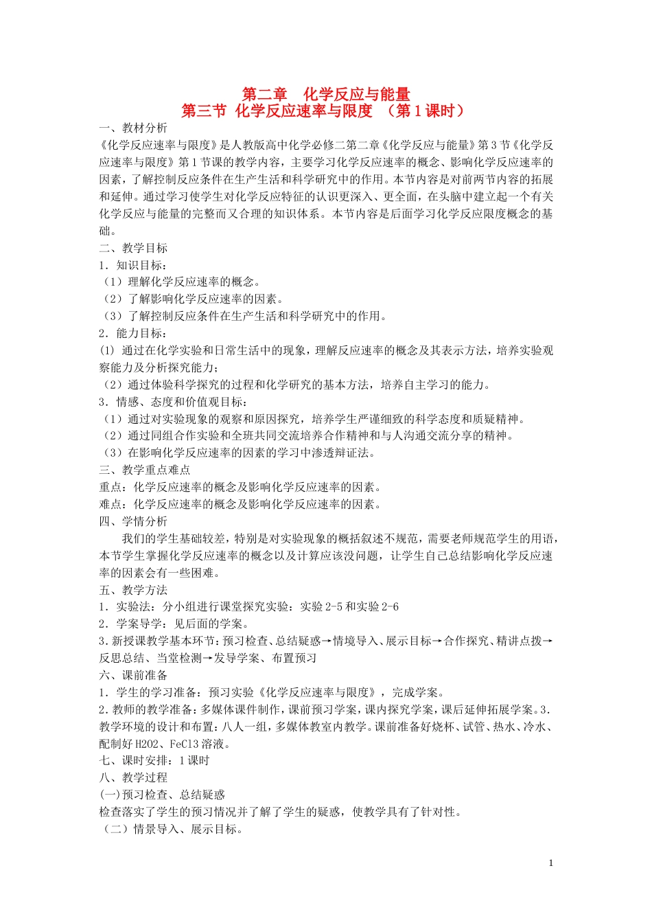 高中化学第二章化学反应与能量23化学反应的速率和限度教案新人教必修2_第1页