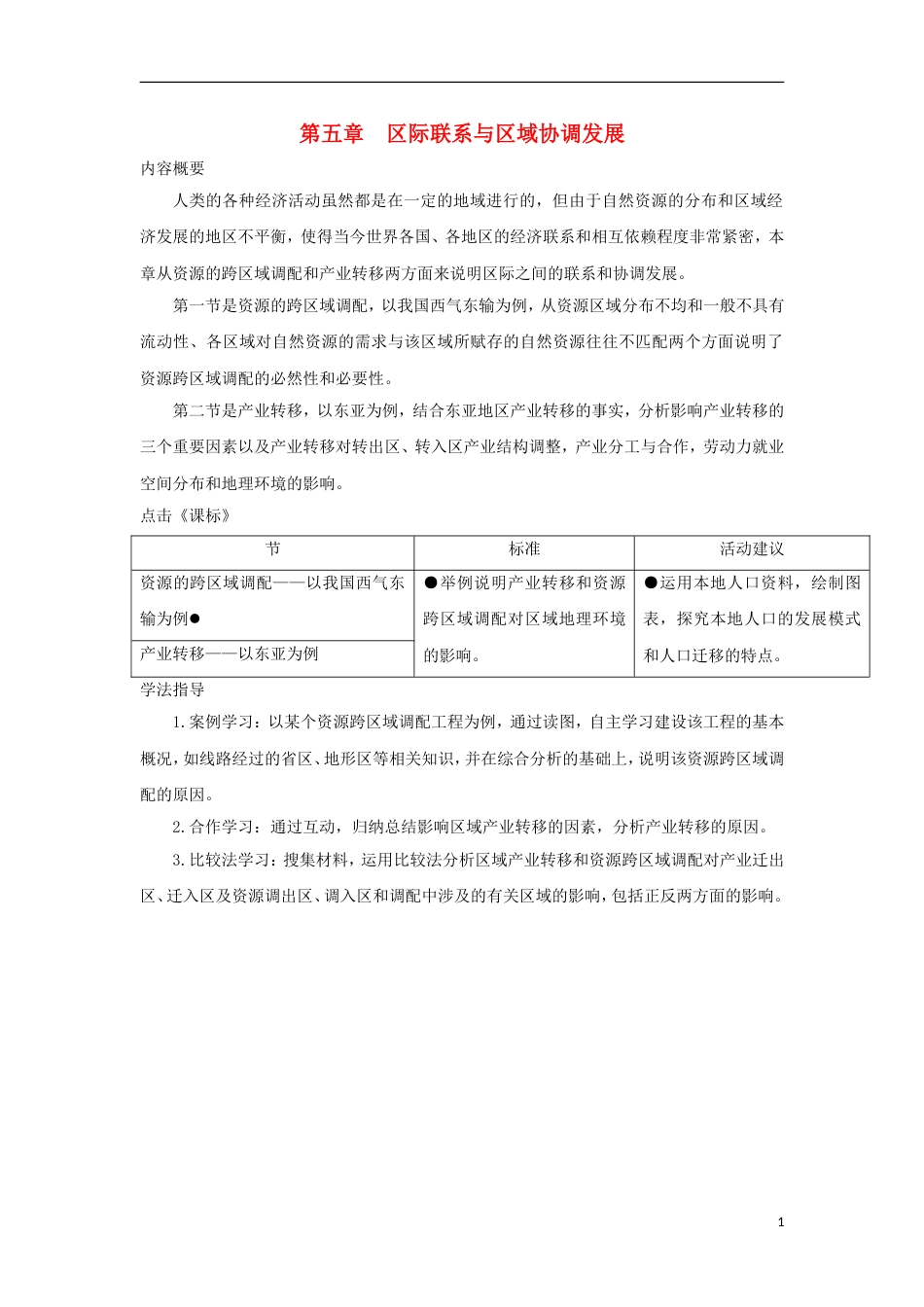 高中地理第五章际联系与域协调发展第一节资源的跨域调配以我国西气东输为例时导学案新人教版必修_第1页