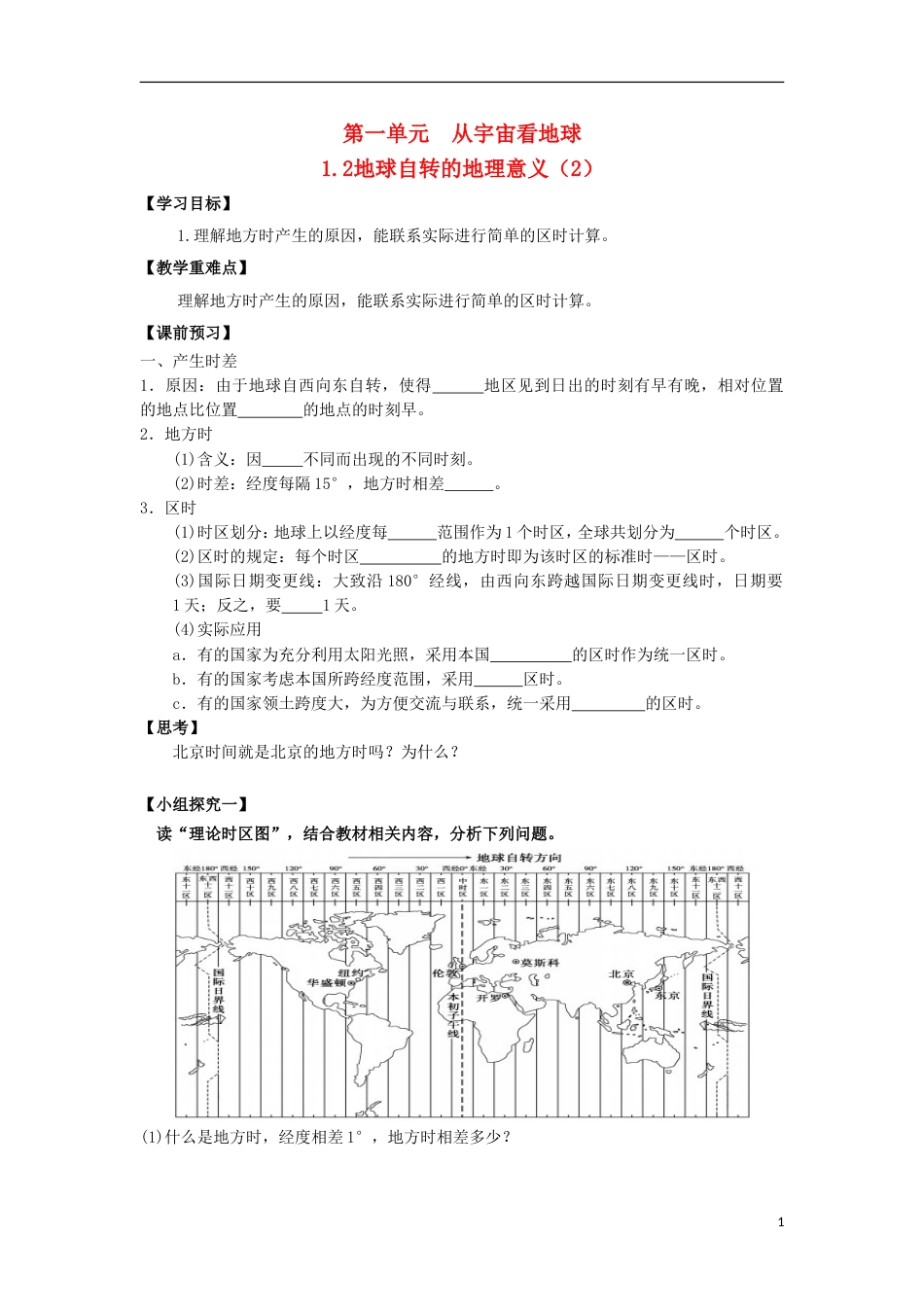 高中地理12地球自转的地理意义2学案必修1_第1页