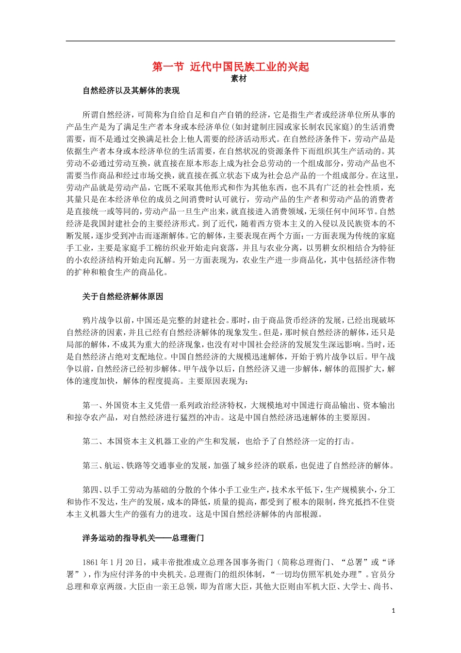 高中历史专题二近代中国资本主义的曲折发展1近代中国民族工业的兴起素材人民版必修2_第1页