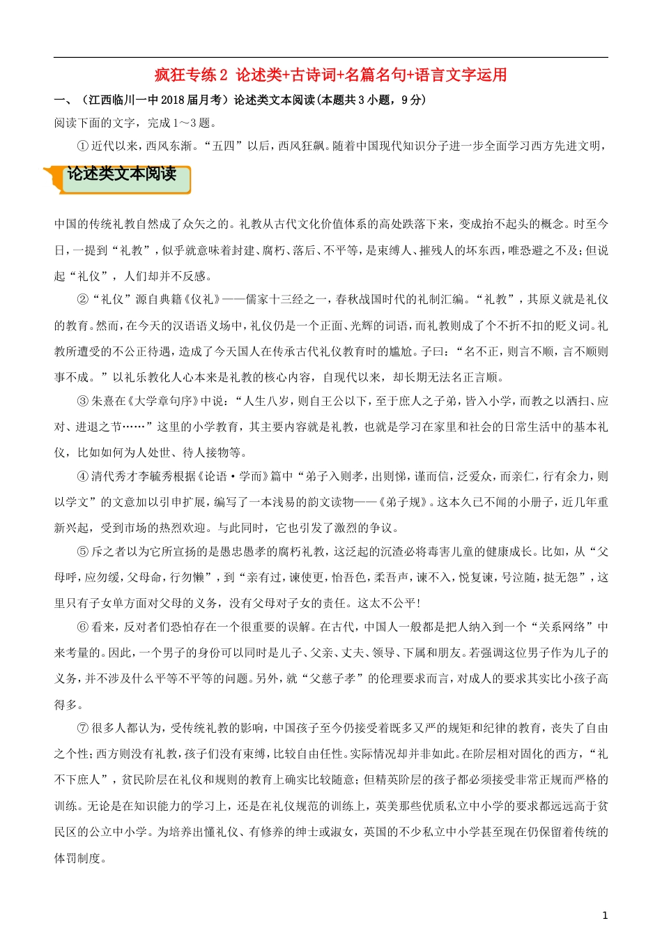 高考语文二轮复习疯狂专练2论述类古诗词名篇名句语言文字运用_第1页