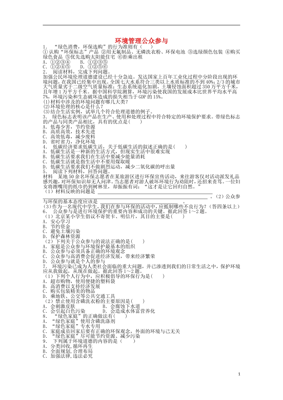 高中地理总复习环境管理公众参与练习新人教_第1页