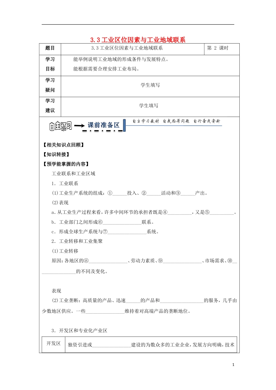 高中地理第三章域产业活动工业位因素与工业地域联系时学案湘教必修_第1页