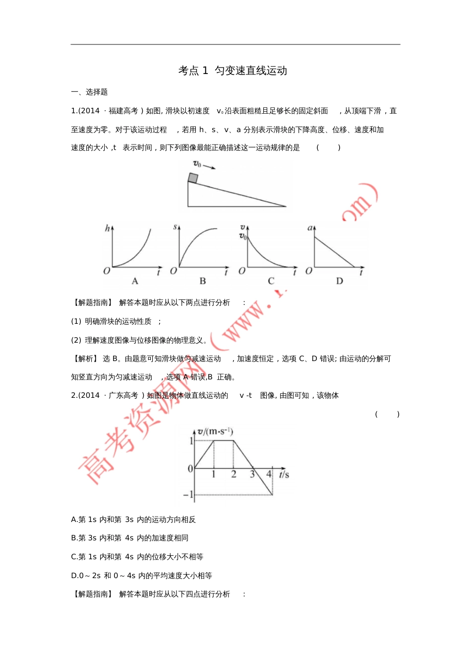 2017-2018学年高中物理考点1匀变速直线运动(含2014年高考试题)新人教版_第1页