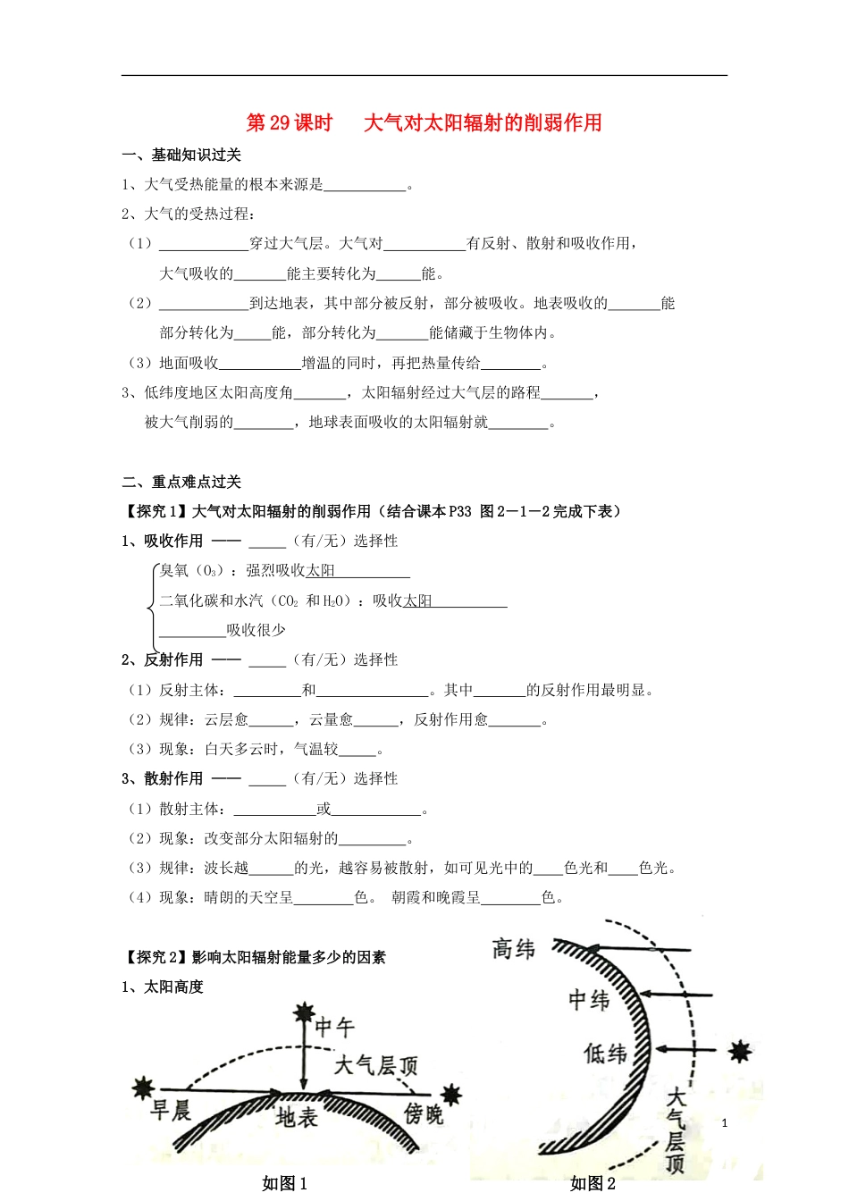 高中地理第二章地球上的大气第一节冷热不均引起大气运动时大气对太阳辐射的削弱作用导学案新人教必修_第1页