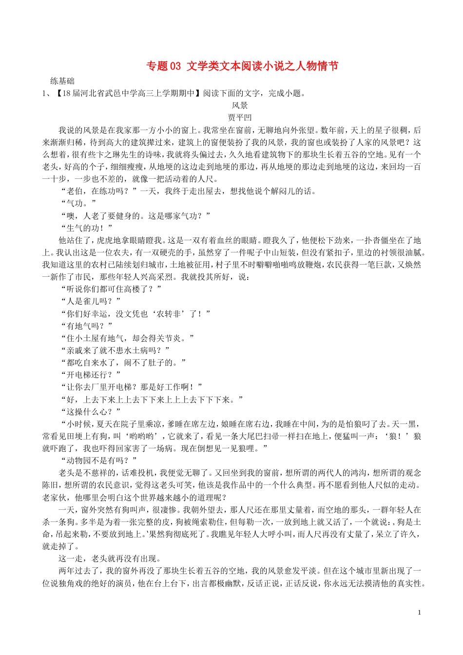 高考语文二轮复习专题文学类文本阅读小说之人物情节练_第1页