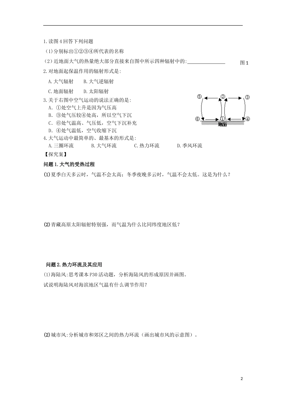 高中地理第二章地球上的大气第一节冷热不均引起的大气运动时大气的受热过程与热力环流导学案新人教必修_第2页