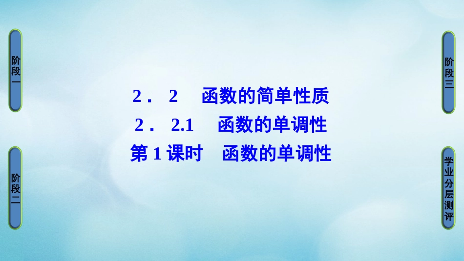 高中数学 第二章 函数 .. 第课时 函数的单调性课件 苏教版必修_第1页