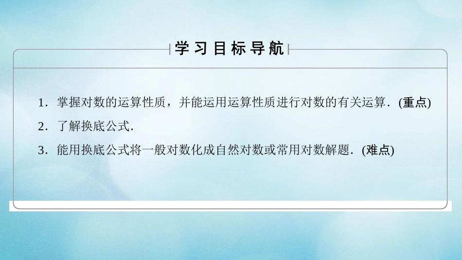 高中数学 第三章 指数函数、对数函数和幂函数 3.. 第课时 对数的运算性质课件 苏教版必修_第2页