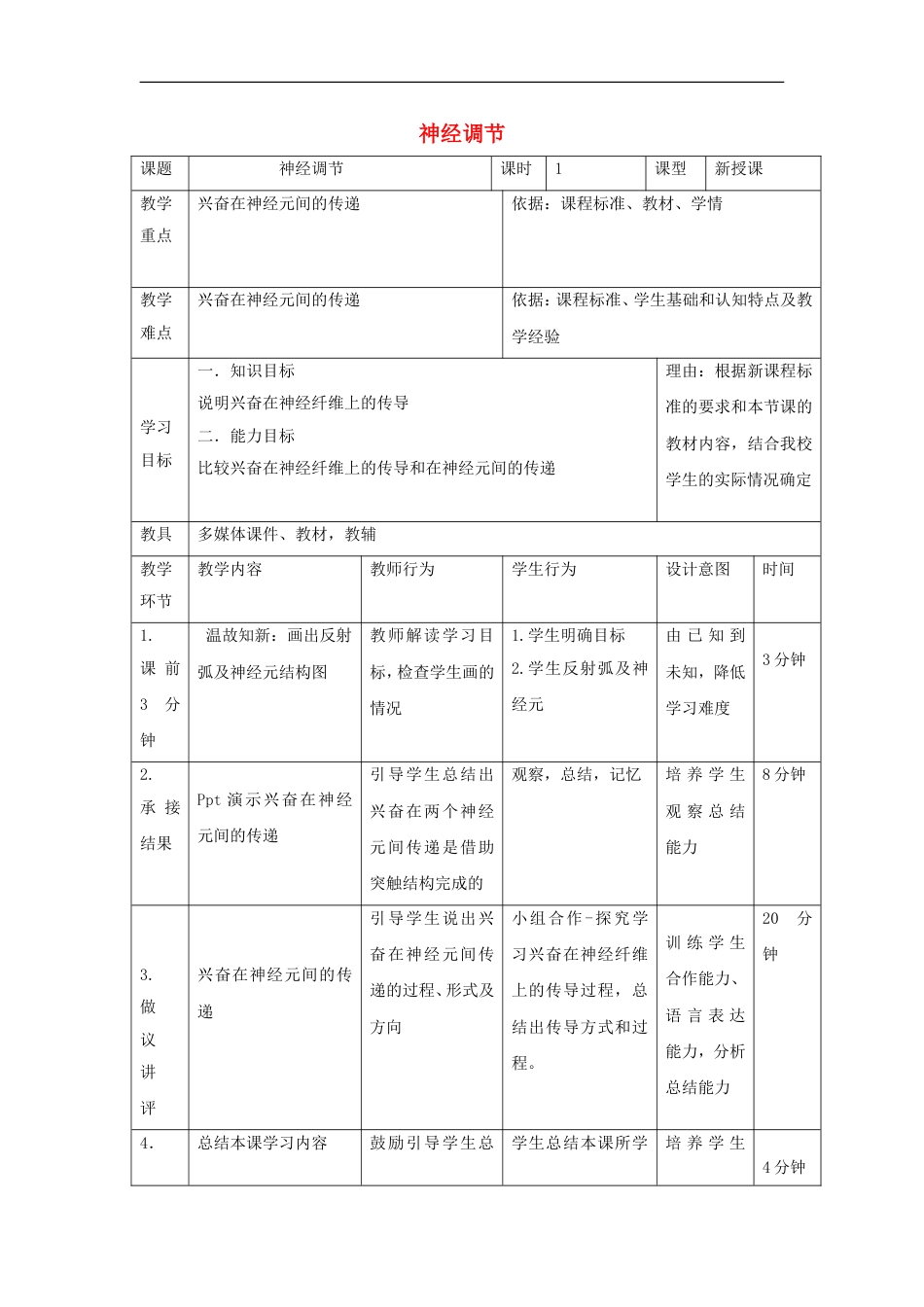 高中生物第二章动物和人体生命活动的调节通过神经系统的调节时教案新人教必修_第1页