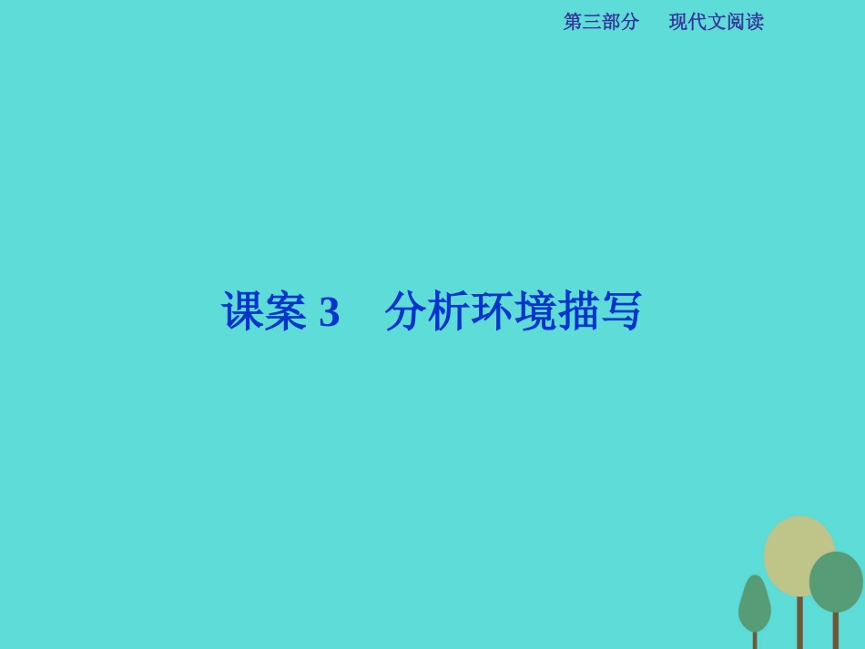 高考语文总复习 第3部分 现代文阅读 专题13 文学类文本阅读 一 小说阅读 课案3 分析环境描写课件 新人教版_第1页