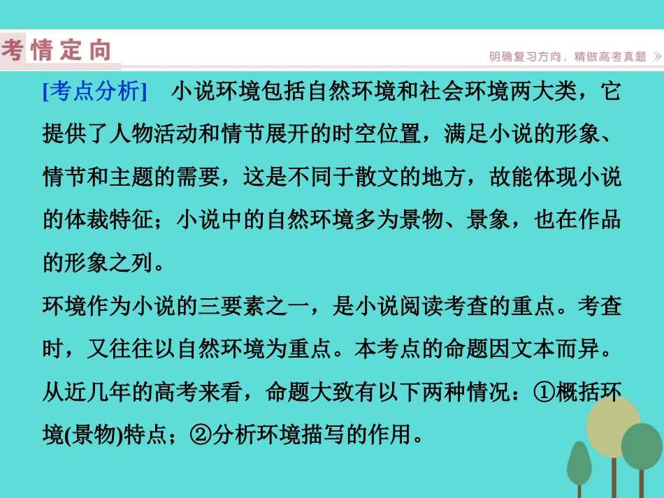 高考语文总复习 第3部分 现代文阅读 专题13 文学类文本阅读 一 小说阅读 课案3 分析环境描写课件 新人教版_第2页
