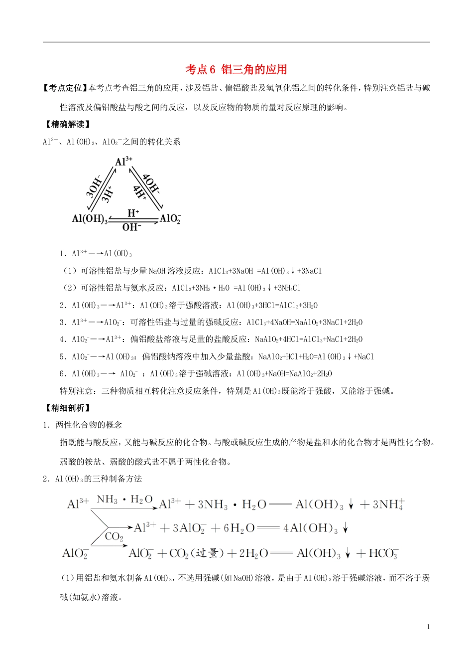 高中化学最困难考点系列考点铝三角的应用新人教必修_第1页