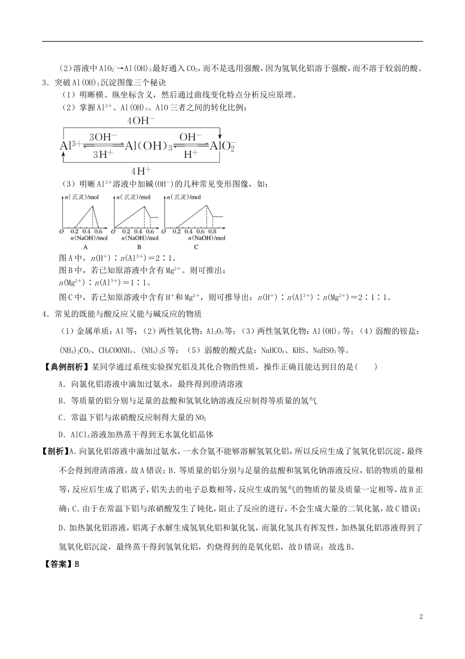 高中化学最困难考点系列考点铝三角的应用新人教必修_第2页