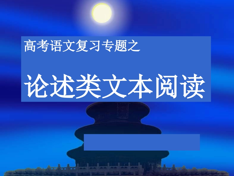 高考语文复习之科技文阅读课件改_第1页