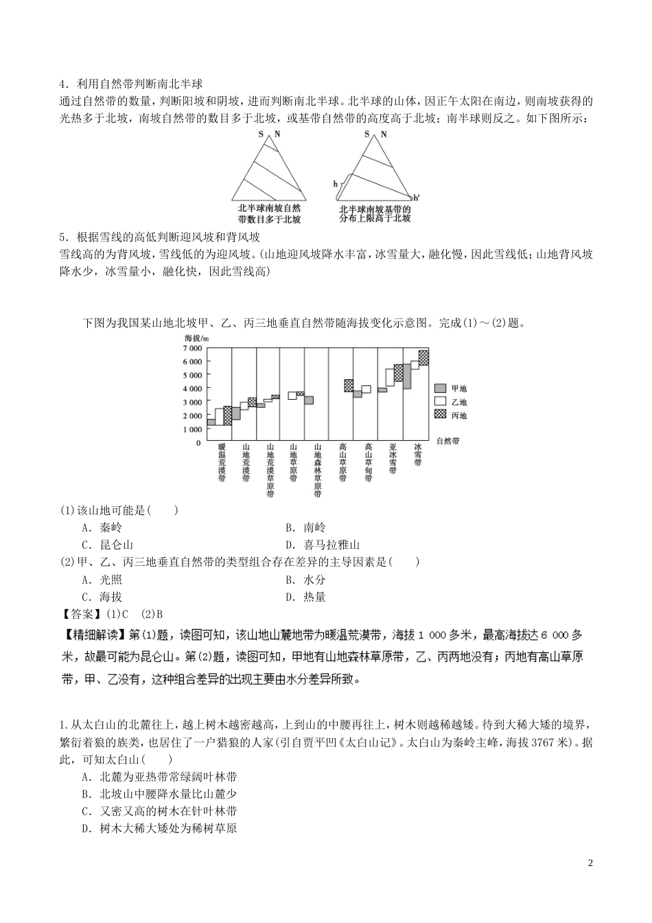 高中地理最困难考点系列考点自然带垂直分异规律新人教必修_第2页