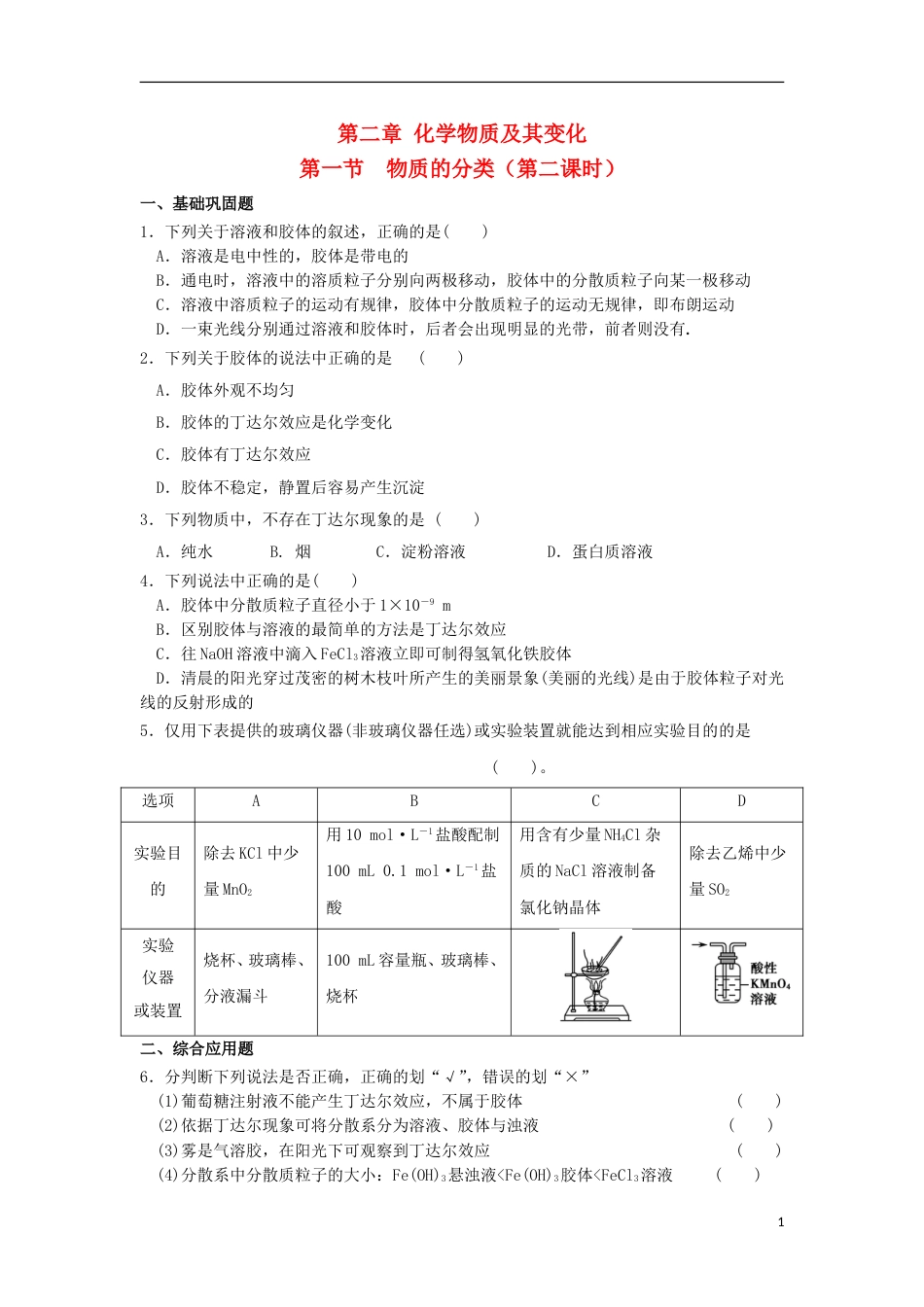 高中化学第二章化学物质及其变化第一节物质的分类时习题新人教必修_第1页