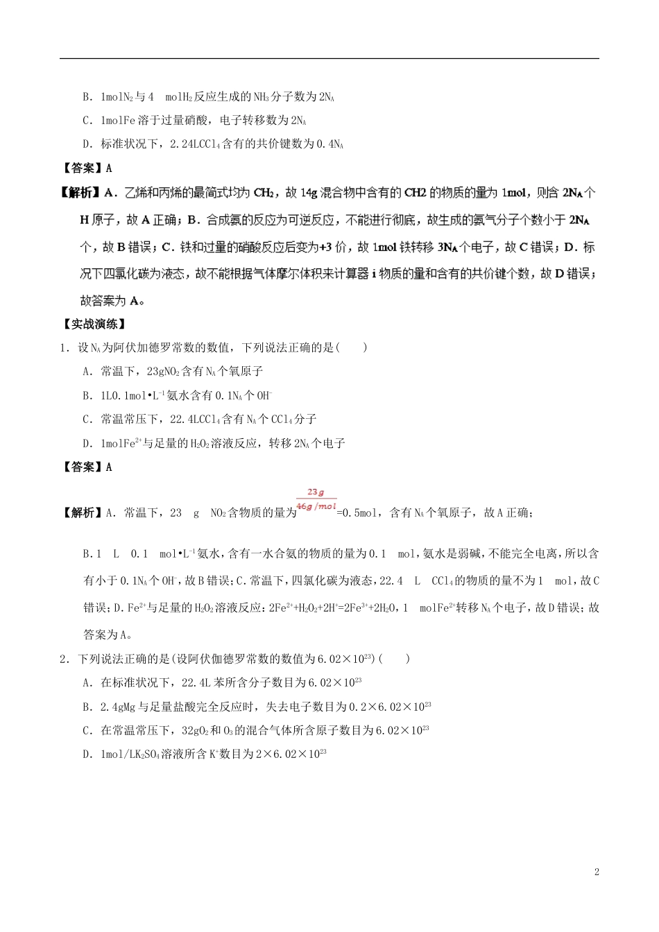 高中化学最基础考点系列考点阿伏加德罗常数的应用新人教必修_第2页