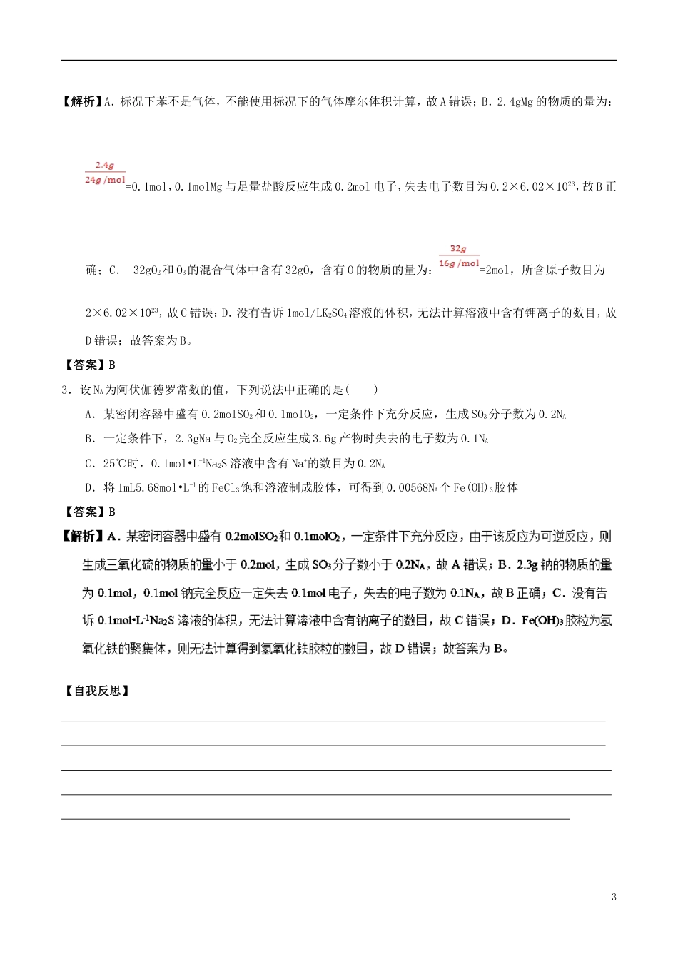 高中化学最基础考点系列考点阿伏加德罗常数的应用新人教必修_第3页