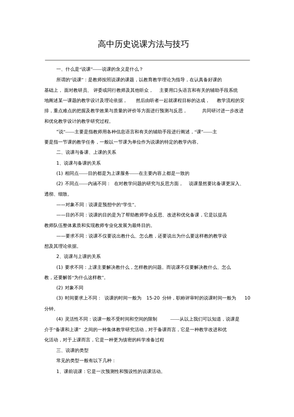 高中历史说课方法与技巧_第1页