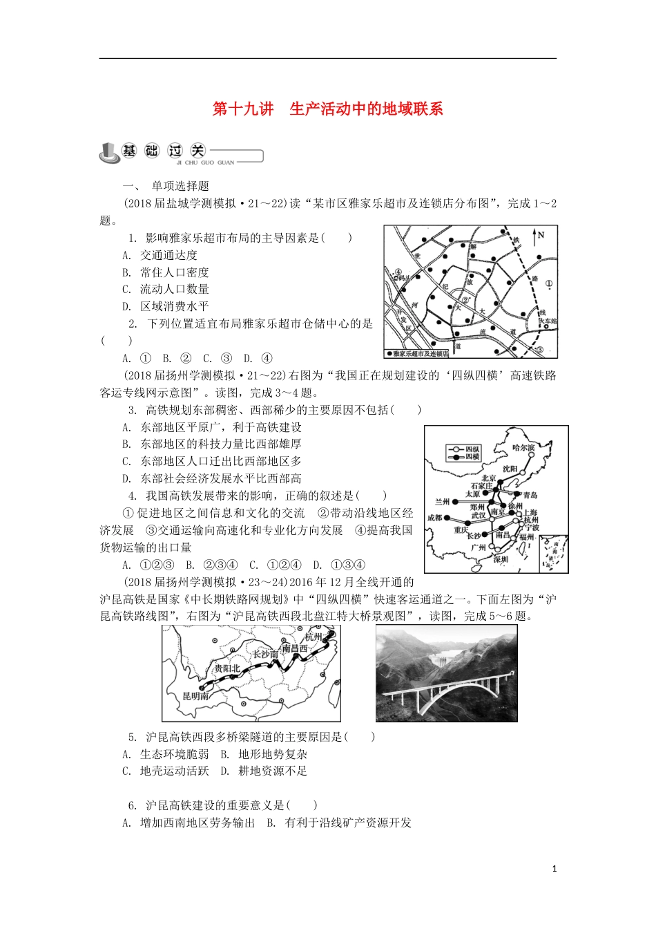 高中地理主题生产活动与地域联系第十九讲生产活动中的地域联系练习新人教_第1页