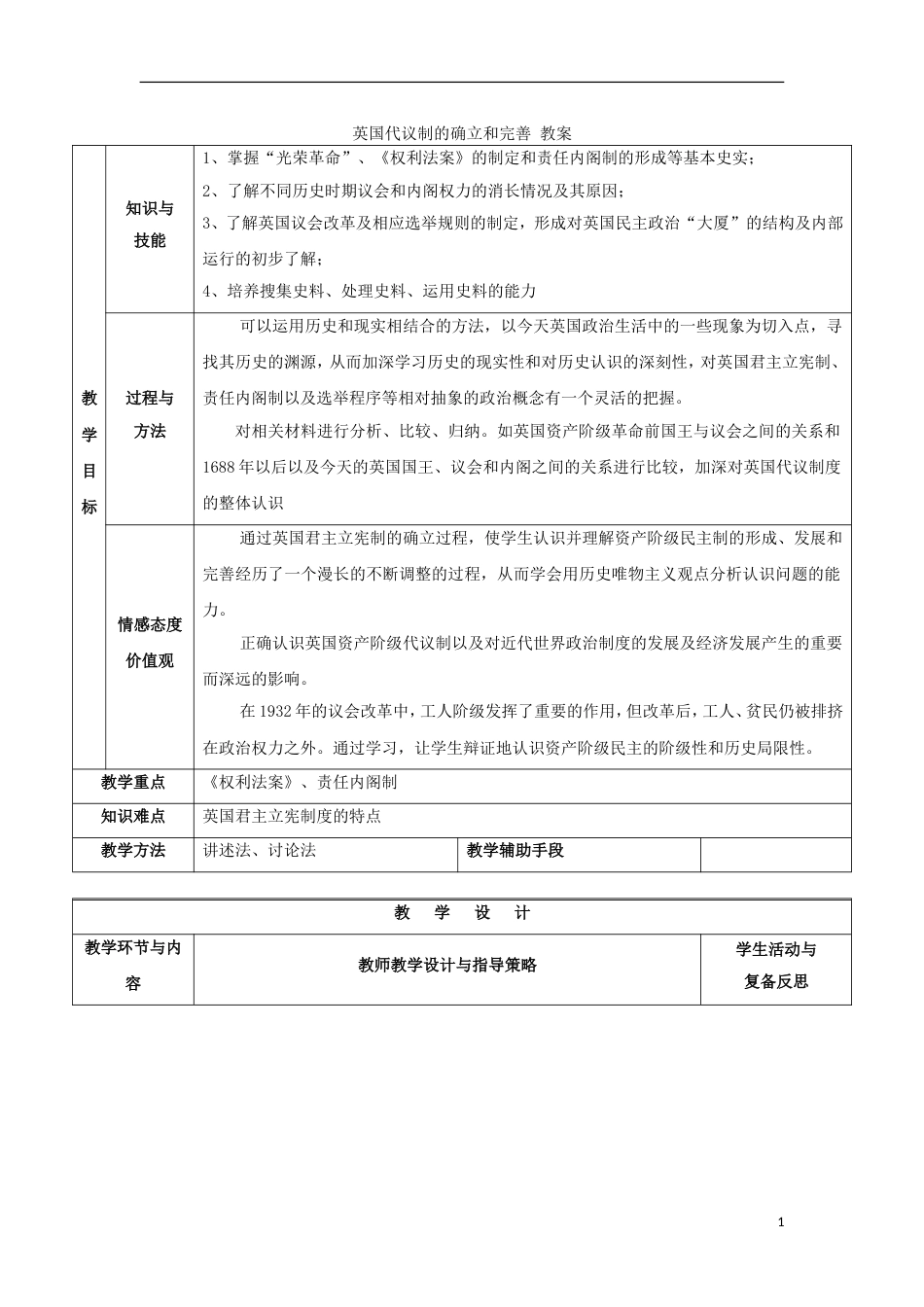 高中历史专题七近代西方民主政治的确立与发展一英国代议制的确立和完善教案1人民版必修1_第1页