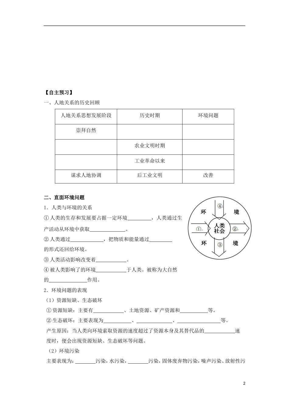 高中地理第六章人类与地理环境的协调发展人地关系思想的演变学案新人教必修_第2页