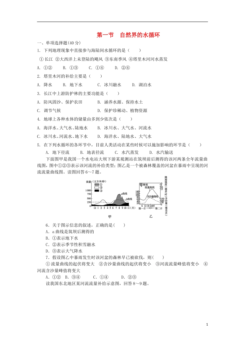 高中地理第三章地球上的水大自然的水循环练习新人教必修_第1页